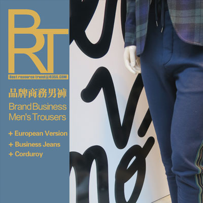 【BRT】R355趋势10月份刊_品牌商务裤分析