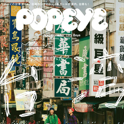 2019年04月日本《Popeye》男装系列款式期刊