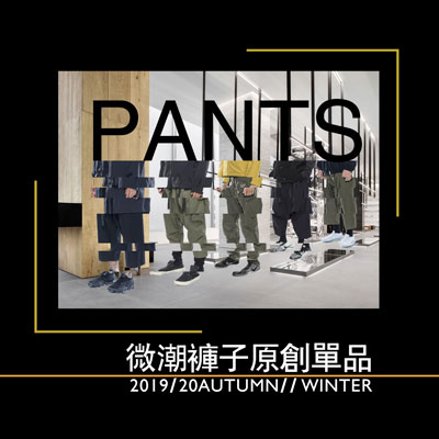 2019-20秋冬男装微潮裤趋势解析（部分）