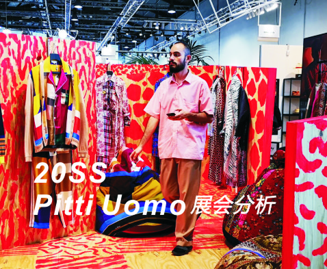2020春夏Pitti Uomo男装展分析