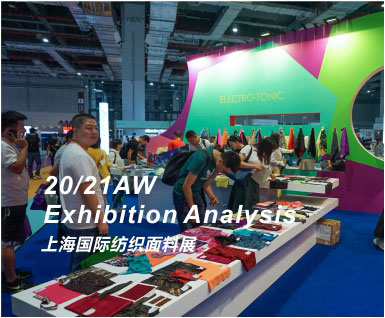 202021秋冬展会分析—上海国际纺织面料展