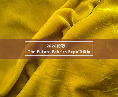 2020伦敦The Future Fabrics Expo面料展