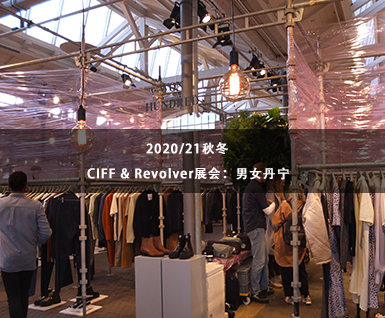 2020/21秋冬CIFF & Revolver展会：男女丹宁
