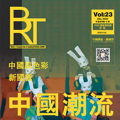 【BRT】R355趋势2020.07月份刊_中国潮流