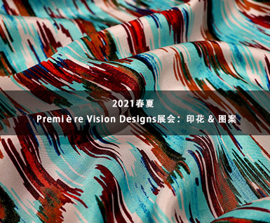 2021春夏Première Vision Designs展会：印花 & 图案
