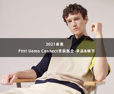 2021春夏Pitti Uomo Connect男装展会：单品&细节