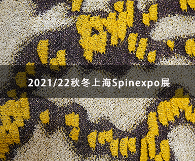 2021/22秋冬上海Spinexpo展