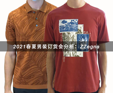 2021春夏男装ZZegna订货会分析
