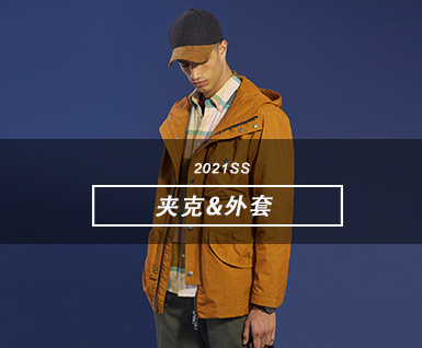 2021春夏男装关键单品：夹克&外套