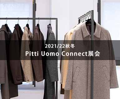 2021/22秋冬Pitti Uomo Connect展会