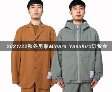 2021/22秋冬男装Mihara Yasuhiro订货会分析