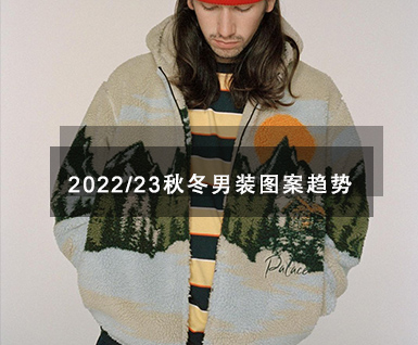 2022/23秋冬男装图案趋势