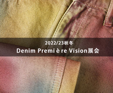 2022/23秋冬Denim Première Vision线上丹宁展会
