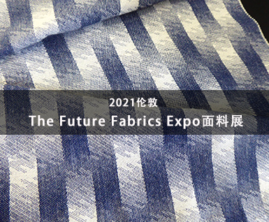 2021伦敦The Future Fabrics Expo面料展