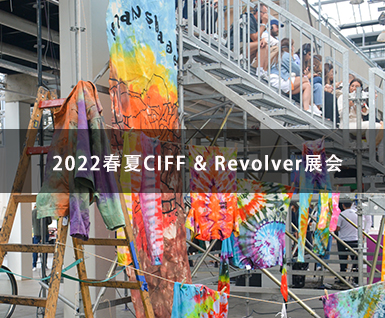 2022春夏CIFF & Revolver展会