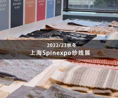 2022/23秋冬上海Spinexpo纱线展