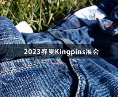 2023春夏Kingpins展会