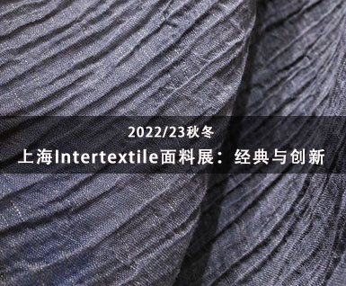 2022/23秋冬上海Intertextile面料展：经典与创新