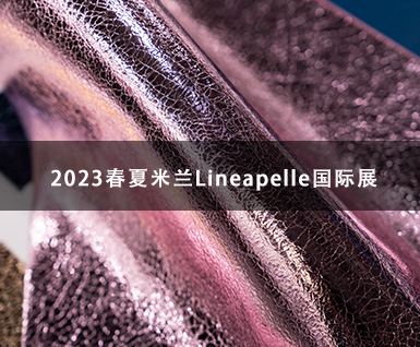 2023春夏米兰Lineapelle国际展