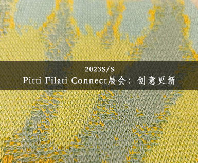 2023春夏Pitti Filati Connect展会：创意更新