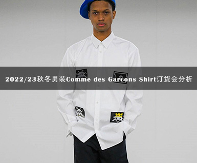 2022/23秋冬男装Comme des Garcons Shirt订货会分析