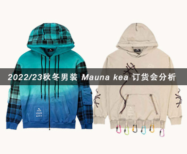 2022/23秋冬男装 Mauna kea 订货会分析