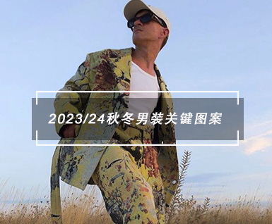 2023/24秋冬男装关键图案
