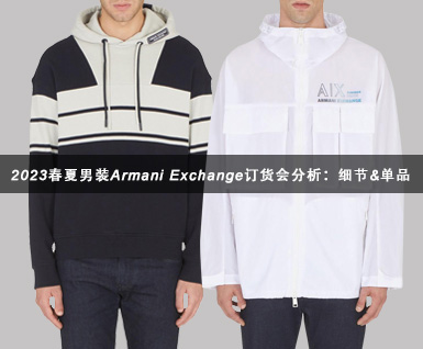 2023春夏男装Armani Exchange订货会分析：细节&单品