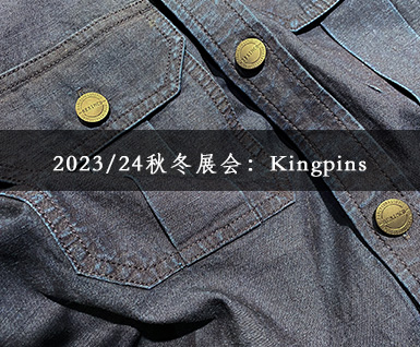 2023/24秋冬展会：Kingpins