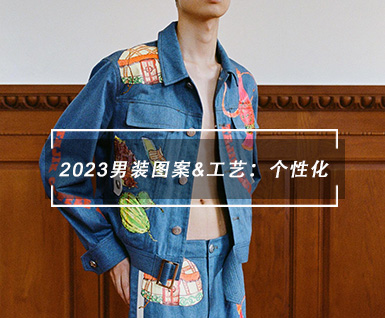 2023男装图案&工艺：个性化