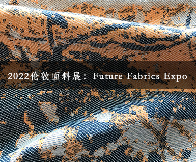 2022伦敦面料展：Future Fabrics Expo