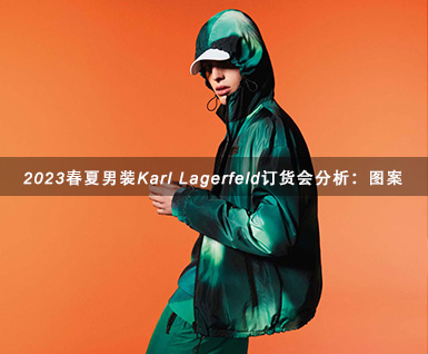 2023春夏男装Karl Lagerfeld订货会分析：图案