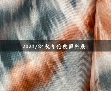 2023/24秋冬伦敦面料展