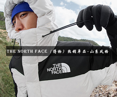 The North Face（得物）热销单品—山系风格