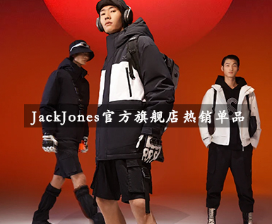 11月JackJones官方旗舰店热销单品