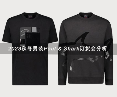 2023秋冬男装Paul & Shark订货会分析