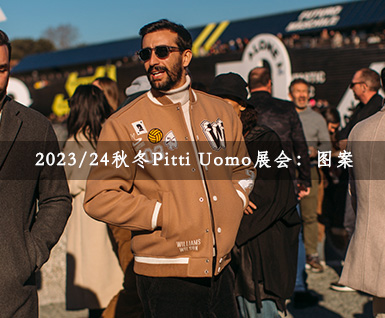 2023/24秋冬Pitti Uomo展会：图案