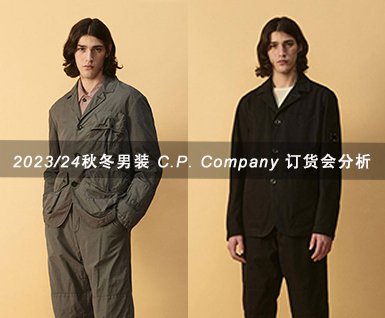 2023/24秋冬男装 C.P. Company 订货会分析