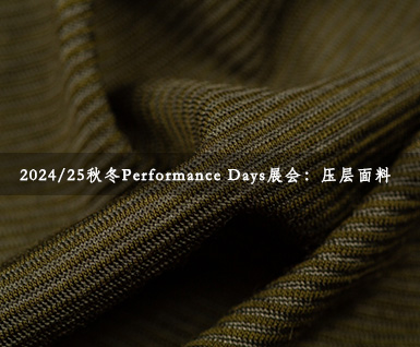 2024/25秋冬Performance Days展会：压层面料