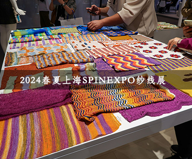 2024春夏上海SPINEXPO纱线展
