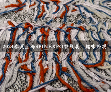 2024春夏上海SPINEXPO纱线展：趣味外观