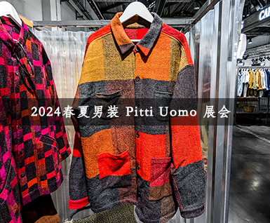 2024春夏男装 Pitti Uomo 展会