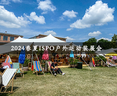 2024春夏ISPO户外运动装展会