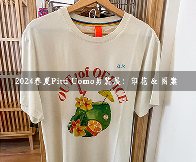 2024春夏Pitti Uomo男装展： 图案