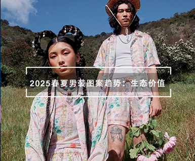 2025春夏男装图案趋势：生态价值