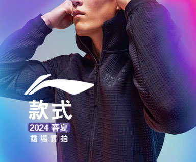 2024春夏男装品牌分析：LINING李宁_款式