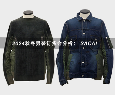 2024秋冬男装订货会分析： SACAI