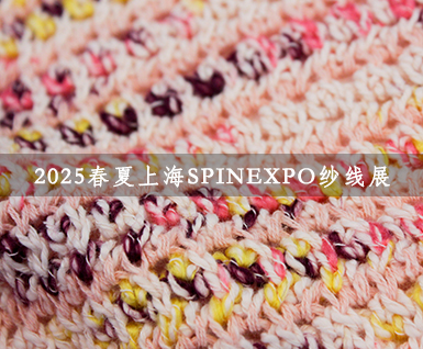 2025春夏展会分析：上海SPINEXPO纱线展