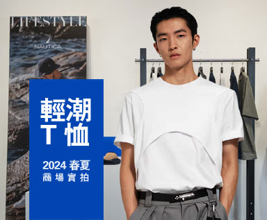 2024春夏男装商场款式整理分析：轻潮T恤