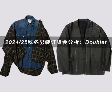 2024/25秋冬男装订货会分析：Doublet